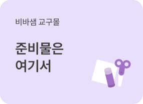 이달의 비바샘 추천